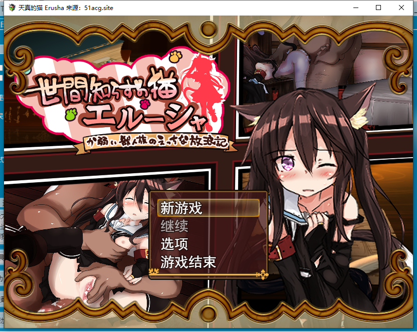 [日式RPG/机翻]不懂世故的猫艾露莎/世間知らずの猫エルーシャ Ver0.212[1.1G/FM/XN/百度]