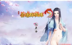 【魔改RPG/汉化】金庸群侠传5爱与死v3.11★23年MOD整合版v5.5【9G】