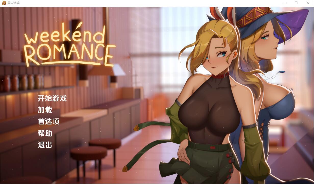 [SLG汉化] 周末浪漫 Weekend_Romance_uncen 1.0 PC+安卓汉化版 [3.5G]