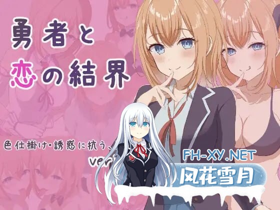 [RPG/汉化]勇者与恋爱结界 挂载AI汉化版+存档[夸克/1G/UC]