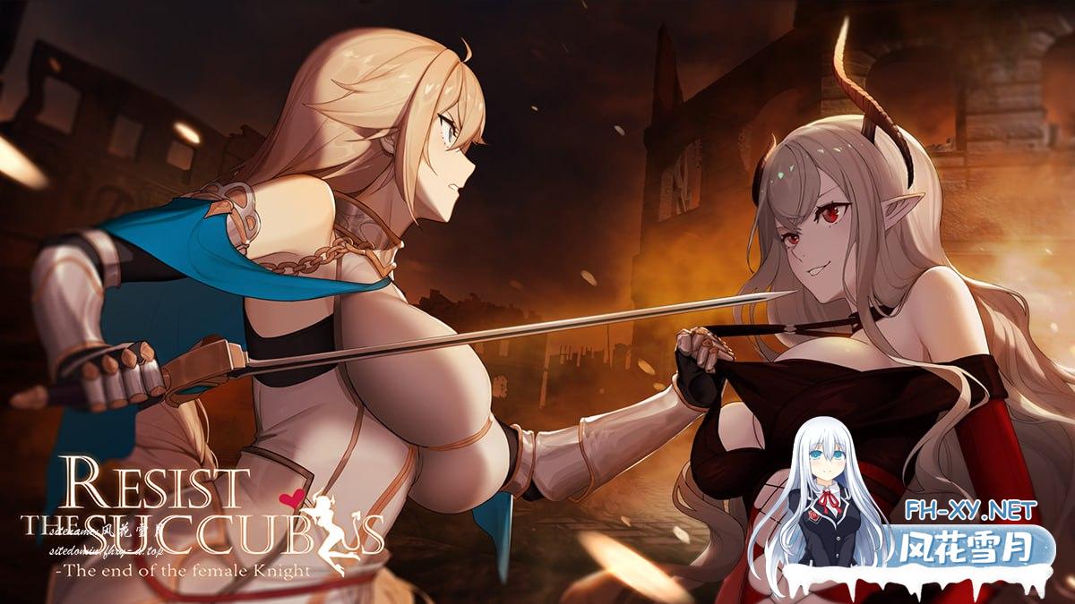 [SLG/PC]抵抗魅魔-被魔纹侵蚀的女骑士的末路 #Resist the succubus: The end of the female Knight v24.09.11 官方中文版+DLC[4G]