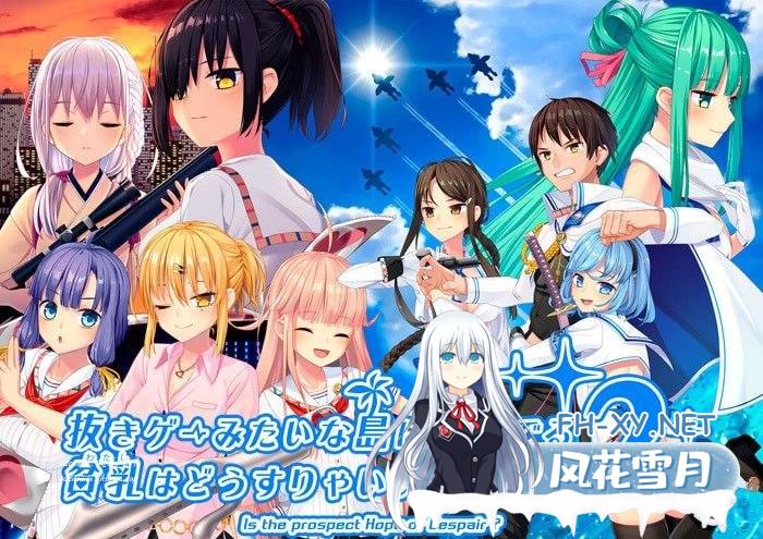 [ADV/PC]拔作岛NUKITASHI 2    #住在下体升级岛上的贫乳该如何是好？2 #抜きゲーみたいな島に住んでる貧乳はどうすりゃいいですか？2 官方中文版[10G]