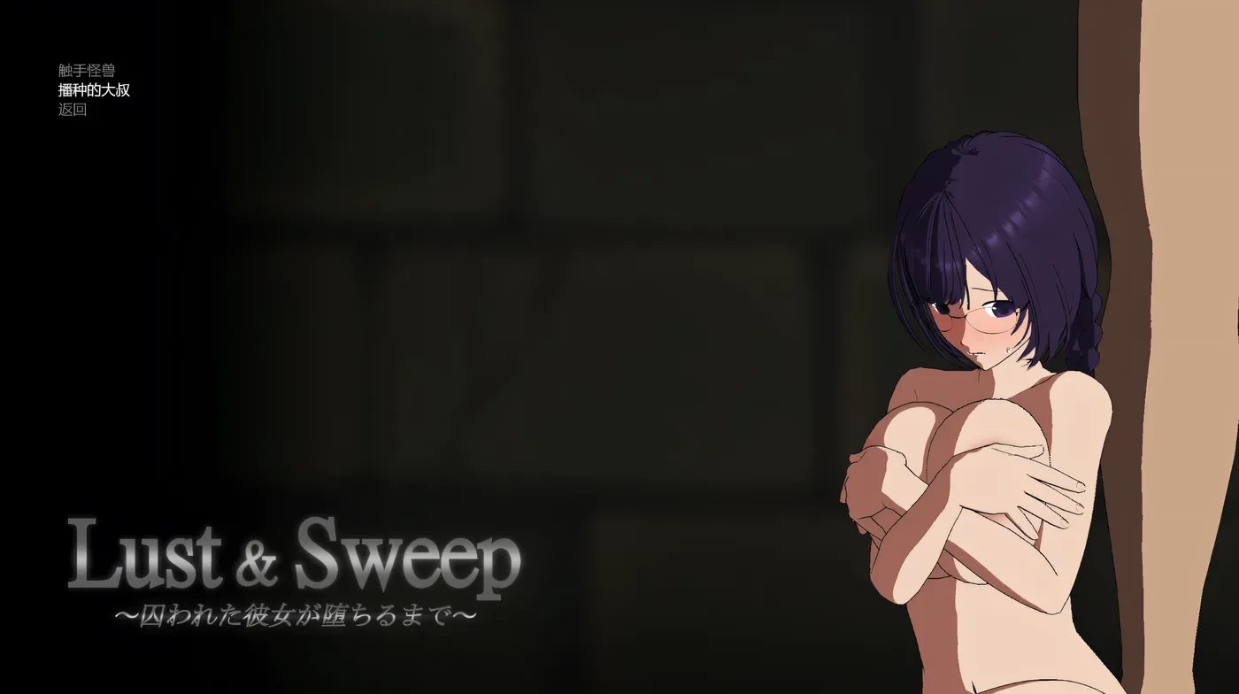 Lust & Sweep ～被囚禁少女的堕落终局～ 挂载AI汉化版+全CG存档 [新作/358.5M]