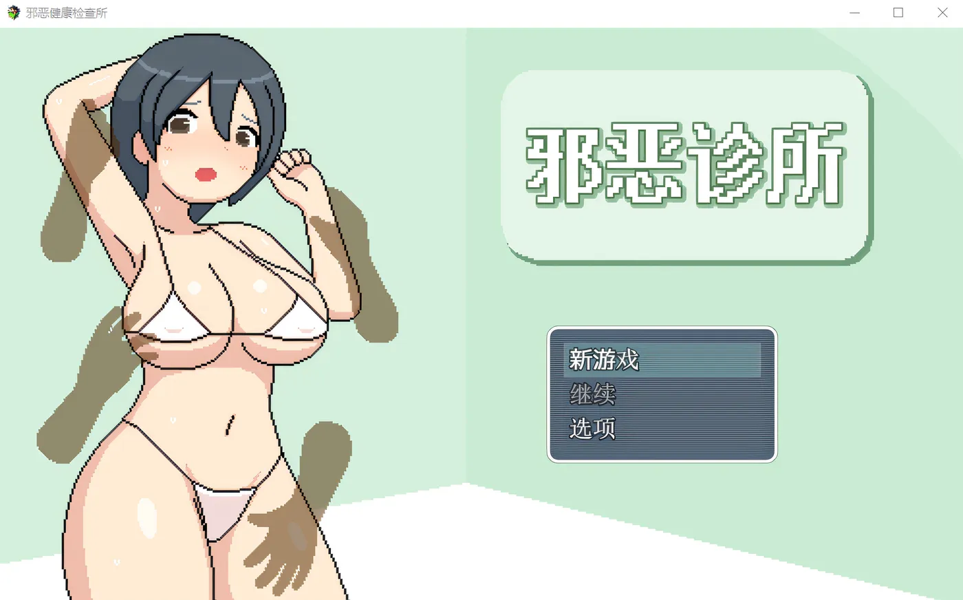 邪恶诊所 Ver1.01 DL官方AI汉化版 [新作/620.6M]