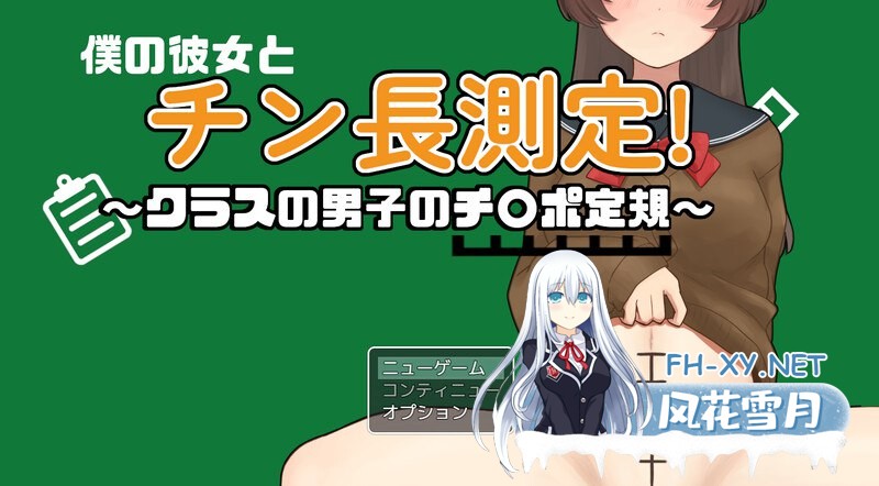 [RPG] [RPG/汉化]和女友一起量丁丁～班上男生的丁丁尺寸表～挂载AI汉化版[新汉化][1.1G]