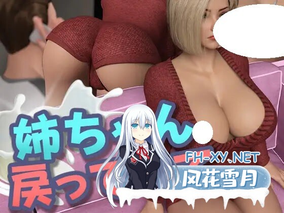 [RPG/机翻/PC] 姐姐，快回来吧 姉ちゃん、戻ってきて [991M]