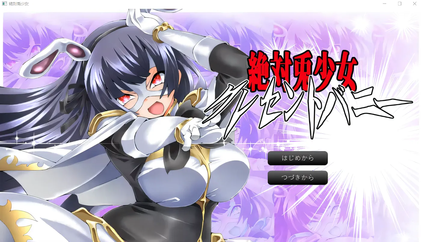 绝对兔少女 新月兔仙 Re 云翻汉化版 [新作/315.3M]