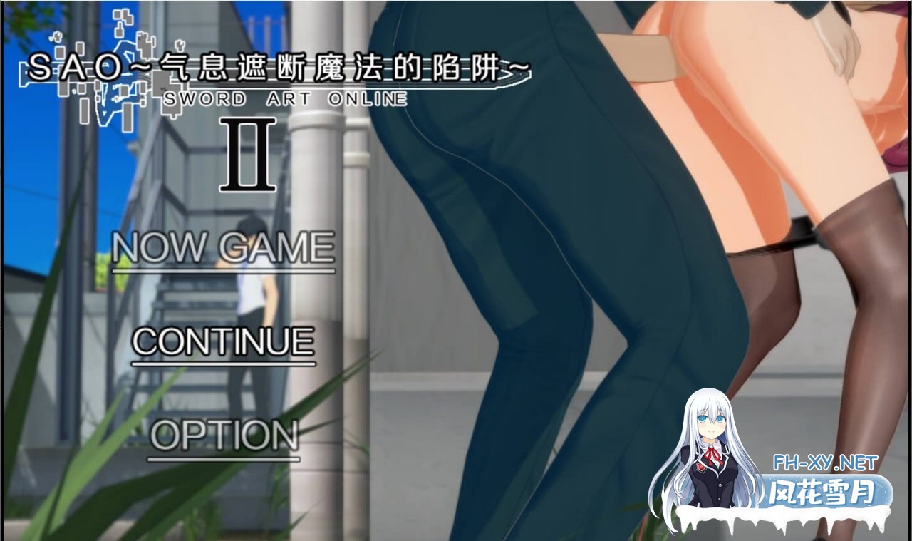 [RPG/PC]刀剑 SAO~气息遮断魔法陷阱 Ⅱ    SAO~气息遮断魔法陷阱 Ⅱ  v0.95 官方中文步兵版[6G]