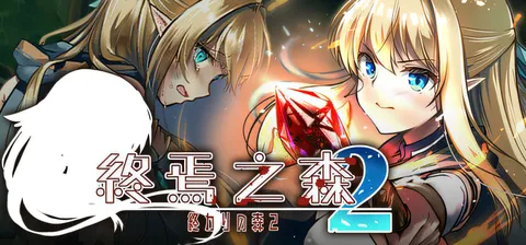终焉之森2 官方中文版 [新作/235.4M]