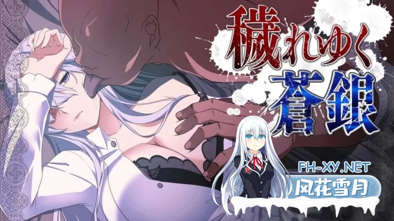 [RPG/汉化]日渐堕落的苍银 体验版V0.7 挂载AI汉化版[1.4G]