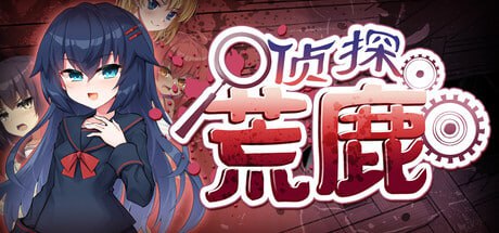 [ADV] STEAM官方中文  侦探新花：诅咒的驱魔师    淫界探偵アラカ ～JK退魔師ミステリ風ADV～