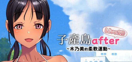 [SLG/PC]子产岛after 木乃美的柔软运动 live2d #Koumi-Jima after Training with Konomi-chan Live2D   官方中文版[100M]