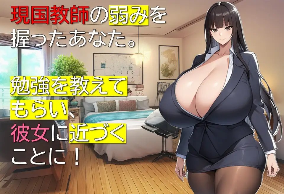 新作[互动RPG/巨乳爆乳] 女教师诗织的秘密课程 女教師しおりの秘密の授業 AI汉化版+全回想存档 [1.10G]