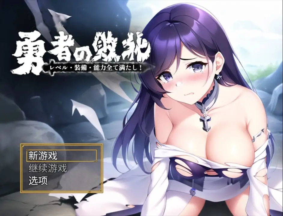 新汉化[日式RPG] 勇者敗北：收集所有關卡、裝備和技能 v1.0  内嵌AI汉化版 [PC+安卓1.10G]