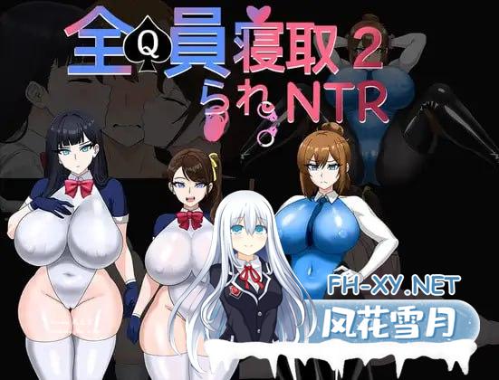 [RPG] DL官方中文  全员寝取NTR 2（体验版）    全員寝取りNTR 2 (体験版)  [1G]