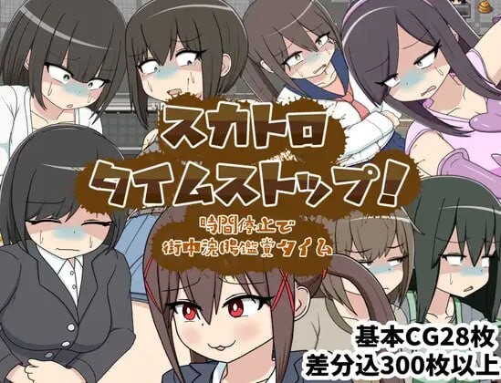 新作[日式RPG/强迫/室外] 粪虐时间停止！时间停止街头灌肠观赏时间  スカトロタイムストップ！時間停止で街中浣腸鑑賞タイム AI汉化版+全回想存档 [1.20G]
