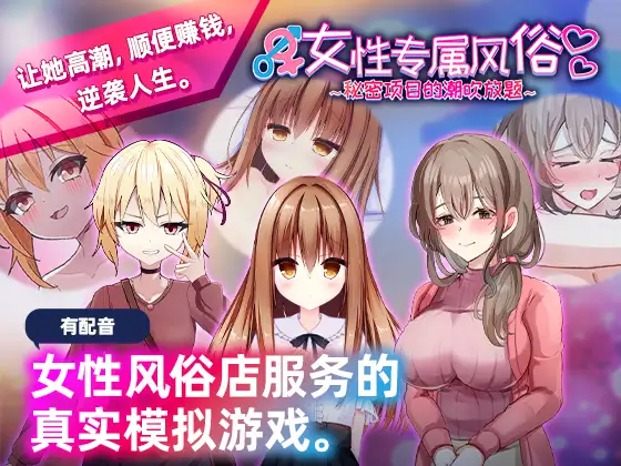 新作[日式SLG/触摸/抚摸] 女性专属风俗～秘密项目的潮吹放题～ 女性用風俗～裏オプ営業でイカせ放題、やり放題～ 官方中文版 [1.30G]