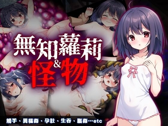 新作[互动RPG/触手抚摸] 无知萝莉与怪物 無知ロリとバケモノ 072官中步兵版+全回想存档 [850M]