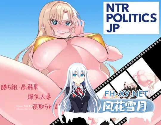 [SLG]NTR政治 日本篇 ～爆乳政治家的选举活动记录！败给政敌什么的怎么可能存在〜 日文生肉版[5G]