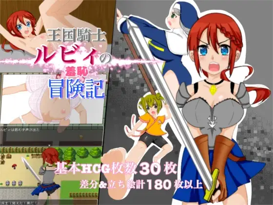 更新AZ[探索RPG/耻辱/露出] 王国骑士露比的羞耻冒险记 王国騎士ルビィの羞恥冒険記  内嵌AI汉化版+作弊码 [PC+安卓620M]