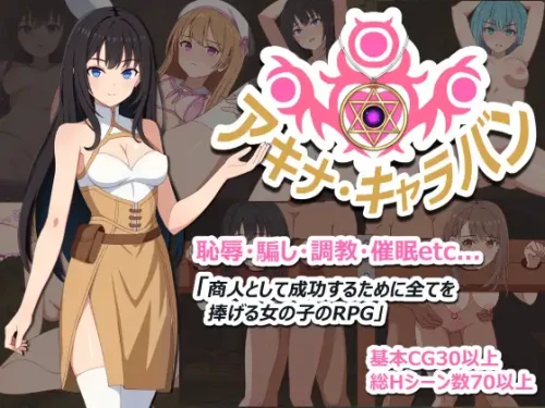 更新[探索RPG/堕落/羞耻] 阿基娜·商队 アキナ・キャラバン v1.02 AI汉化版+全回想存档 [850M]