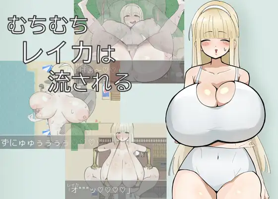新作[探索RPG/巨乳/爆乳] 丰满的丽香随波逐流 むちむちレイカは流される AI汉化版 [490M]