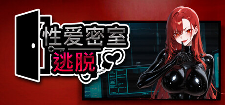 新作[恐怖SLG/动态] 性爱密室逃脱 Escape The Sex Room Steam官中步兵版 [1.60G]