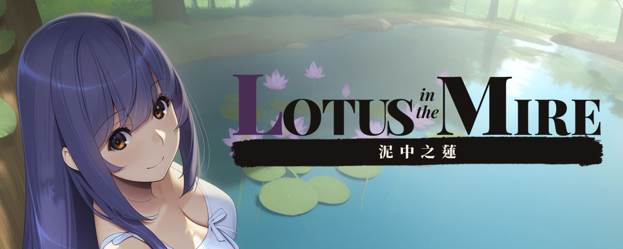 新作[日式SLG] 泥中之莲 Lotus in the Mire v0.1.0 官中步兵版 [470M]