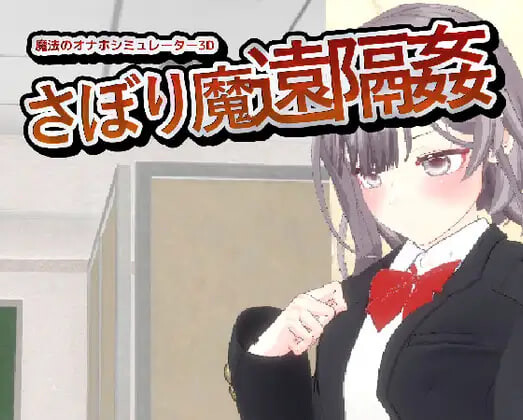 新作[互动3D/抚摸触摸/动态] 摸鱼狂远程奸 – 魔法的飞机杯模拟器3D サボり魔遠隔姦- 魔法のオナホシミュレーター3D v1.3 官中版 [1.20G]
