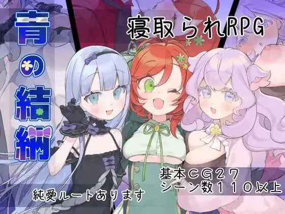 [PC+安卓][RPG/汉化/新作/2D]青之结纳/青の結納 Ver1.00 AI汉化版 [1.46GB]