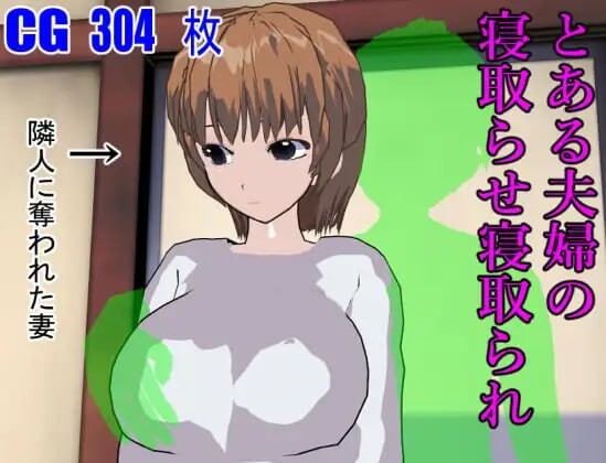 汉化[日式SLG/NTR寝取] 某对夫妇的被NTR与NTR とある夫婦の寝取らせ寝取られ AI汉化版 [PC+安卓joi 400M]