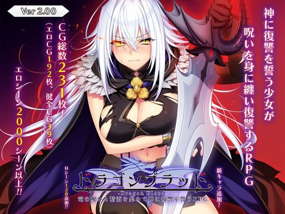 [RPG]龙血～以龙的诅咒和精液发誓向上帝复仇的RPG～   #ドラゴンブラッド～竜の呪いと精液で神に復讐を誓うRPG～ v2.12 AI汉化内嵌版 +v1.03 ドラゴンブラッド追加DLC1[10G]