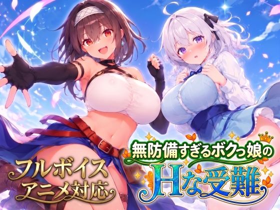 [SLG/AI汉化/巨乳/2D]无防备的假小子娘的H苦难/無防備すぎるボクっ娘のHな受難[+全回想][PC/3.50G]