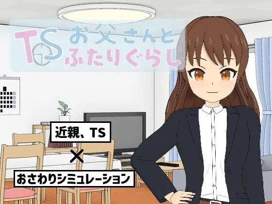 新作[互动SLG/TS性转] TS爸爸与两人的生活 TSお父さんとふたりぐらし v1.6.0 AI汉化版 [550M]