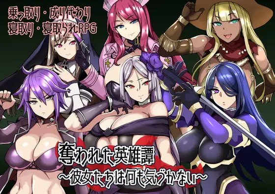 作弊码[日式RPG/被NTR/后宫巨乳] 被夺走的英雄谭 奪われた英雄譚～彼女たちは何も気づかない～ 内嵌AI汉化版+作弊码 [PC+安卓 320M]