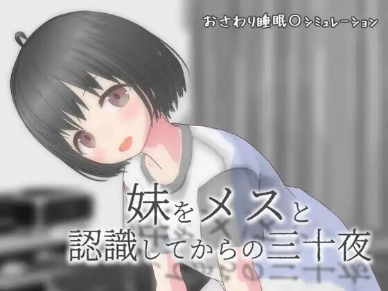 新作[互动SLG/抚摸触摸/动态] 从将妹妹认知为雌性开始的三十个夜晚 妹をメスと認識してからの三十夜 v1.01 内嵌AI汉化版+自由模式 [PC+安卓 3.0G]