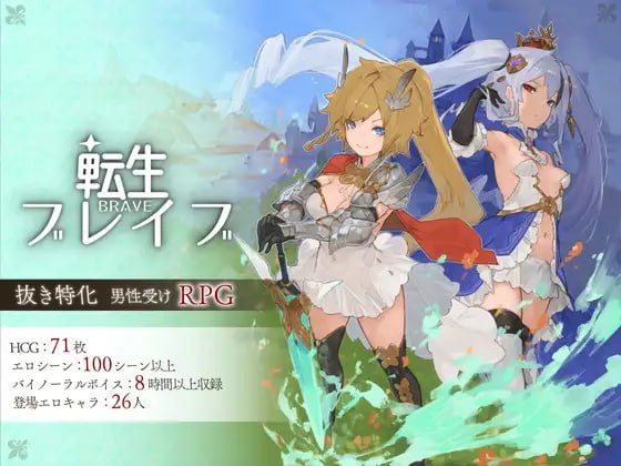 新作[日式RPG/逆推/男性受/动态] 转生勇者传说 転生ブレイブ ST官中步兵版+自带全回想 [6.50G]